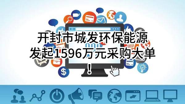 开封市城发环保能源有限公司最新发起1596万元采购大单！