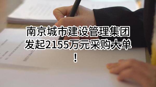 南京城市建设管理集团有限公司最新发起2155万元采购大单！