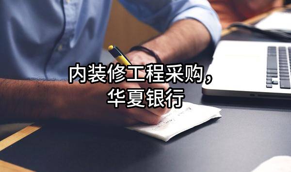 内装修工程采购，华夏银行股份有限公司