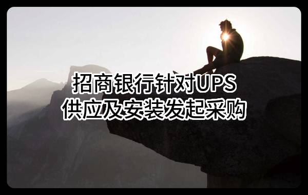 招商银行股份有限公司针对UPS供应及安装发起采购