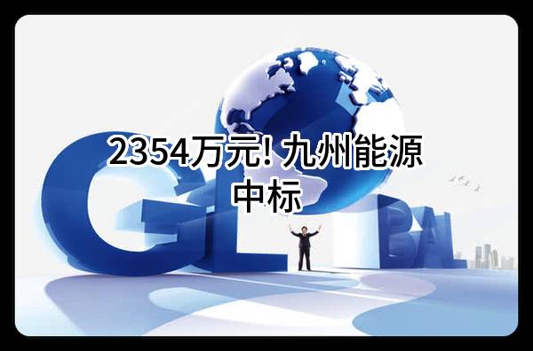 2354万元! 九州能源有限公司中标