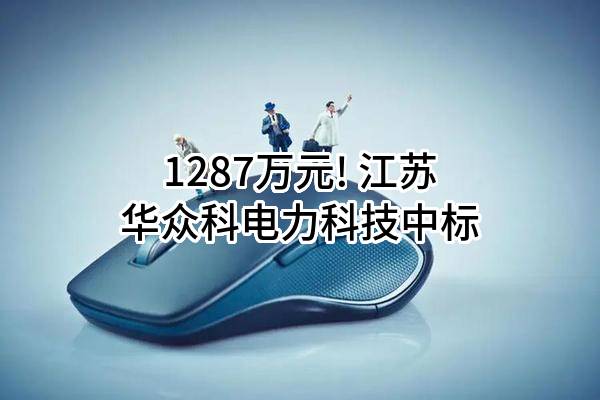 1287万元! 江苏华众科电力科技有限公司中标