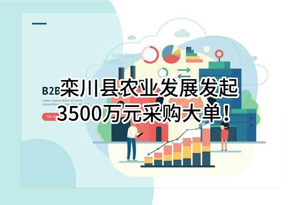 栾川县农业发展有限公司最新发起3500万元采购大单!