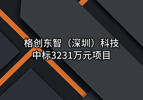 格创东智（深圳）科技有限公司中标3231万元项目