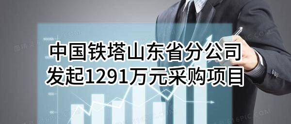 中国铁塔股份有限公司山东省分公司最新发起1291万元采购项目