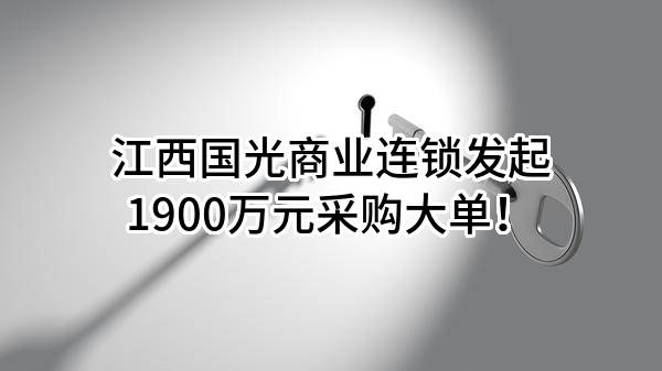 江西国光商业连锁股份有限公司最新发起1900万元采购大单！