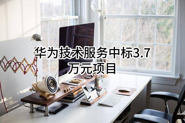 华为技术服务有限公司中标3.7万元项目