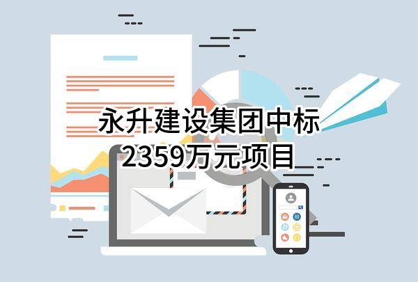 永升建设集团有限公司中标2359万元项目