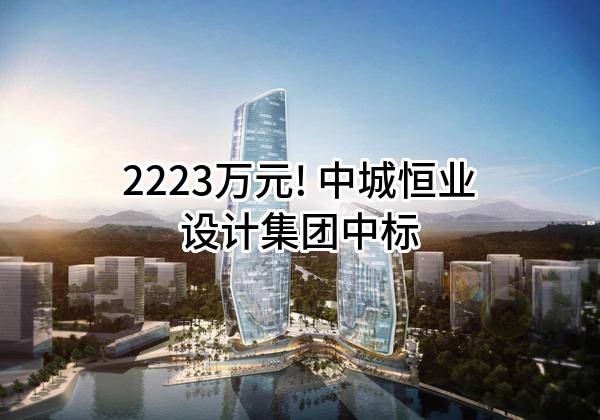 2223万元! 中城恒业设计集团有限公司中标
