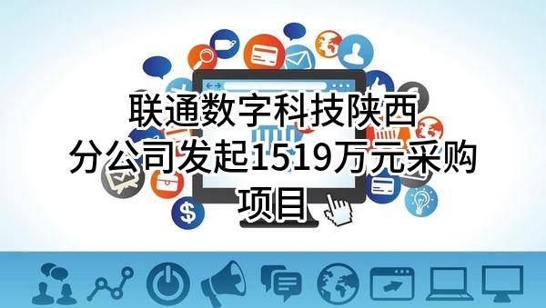联通数字科技有限公司陕西分公司最新发起1519万元采购项目