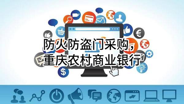 防火防盗门采购，重庆农村商业银行股份有限公司