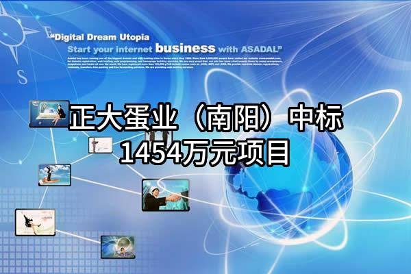 正大蛋业（南阳）有限公司中标1454万元项目