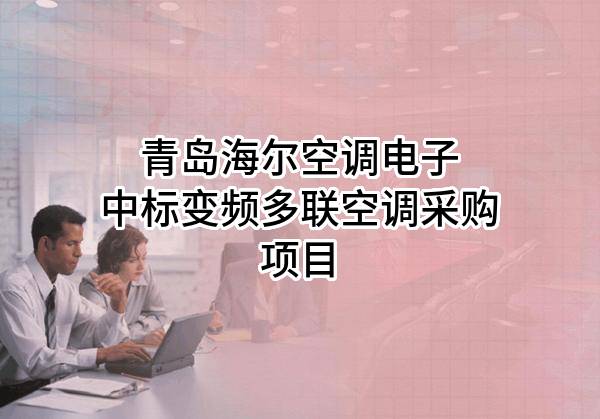 青岛海尔空调电子有限公司中标变频多联空调采购项目
