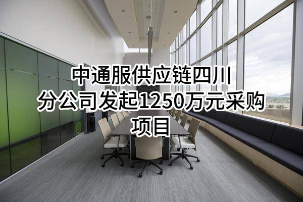 中通服供应链股份有限公司四川分公司最新发起1250万元采购项目