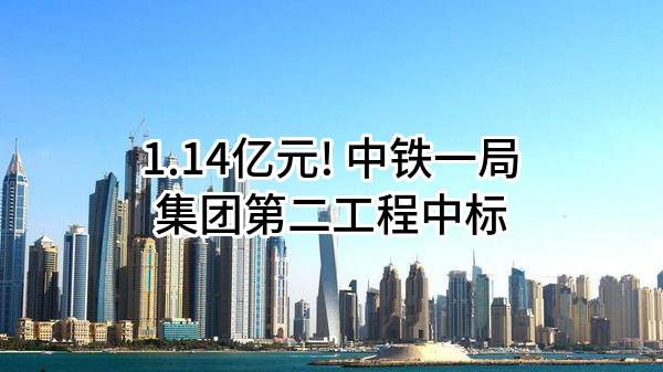 1.14亿元! 中铁一局集团第二工程有限公司中标