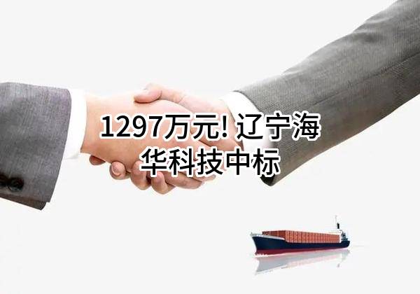 1297万元! 辽宁海华科技股份有限公司中标