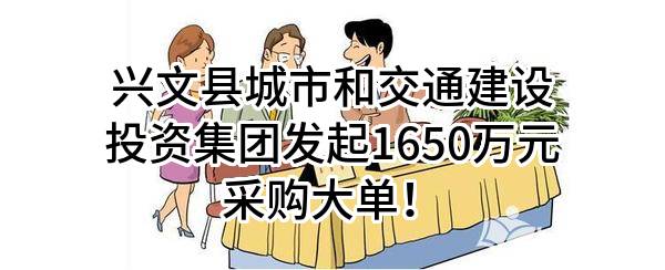 兴文县城市和交通建设投资集团有限责任公司最新发起1650万元采购大单！