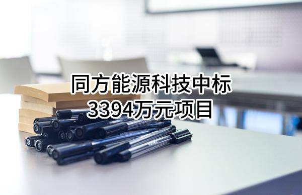 同方能源科技有限公司中标3394万元项目