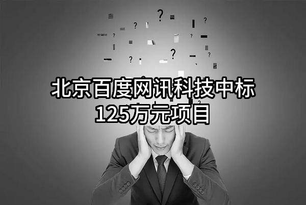 北京百度网讯科技有限公司中标125万元项目