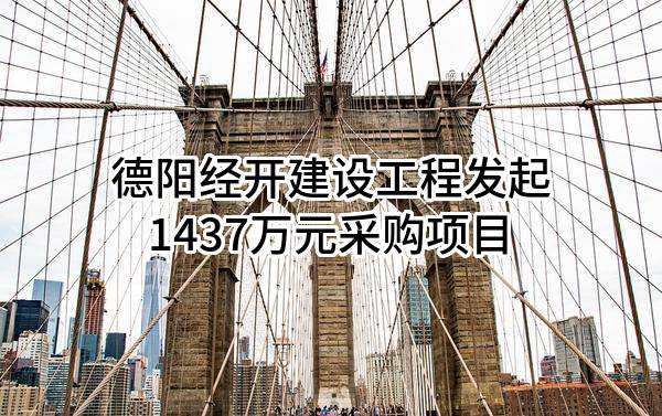 德阳经开建设工程有限公司最新发起1437万元采购项目