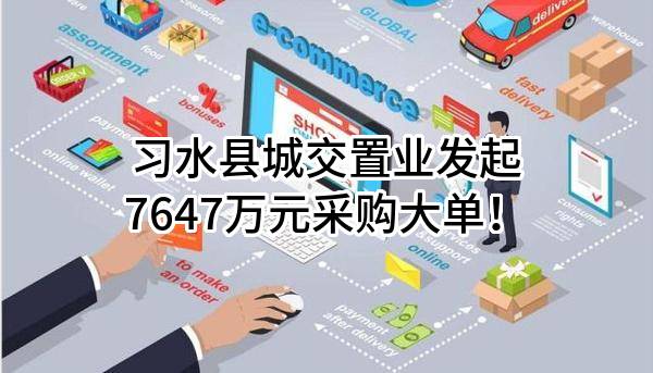 习水县城交置业有限公司最新发起7647万元采购大单!