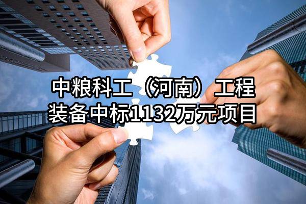 中粮科工（河南）工程装备有限公司中标1132万元项目