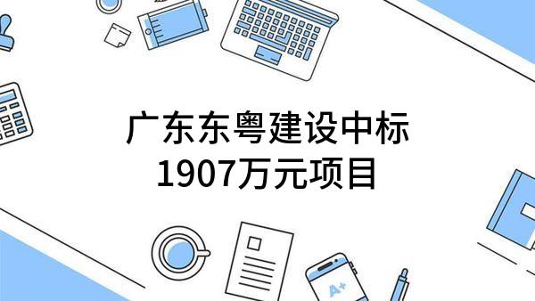 广东东粤建设有限公司中标1907万元项目