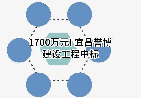 1700万元! 宜昌誉博建设工程有限公司中标