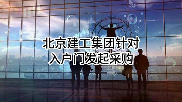 北京建工集团有限责任公司针对入户门发起采购