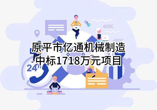 原平市亿通机械制造有限公司中标1718万元项目