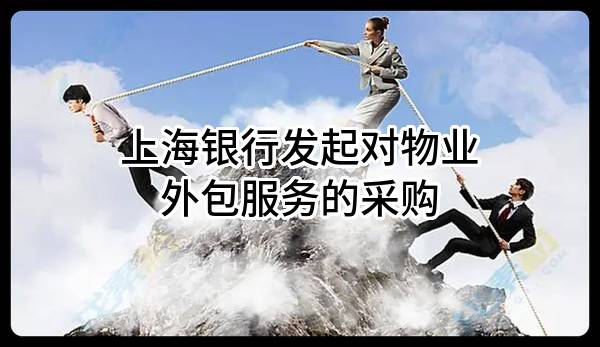 上海银行股份有限公司发起对物业外包服务的采购