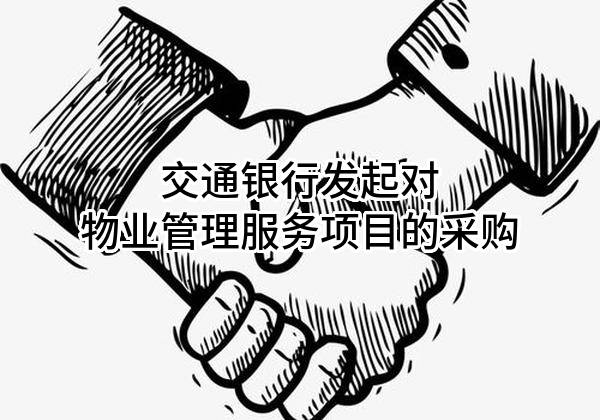交通银行股份有限公司发起对物业管理服务项目的采购