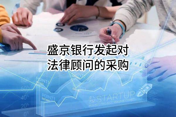 盛京银行股份有限公司发起对法律顾问的采购