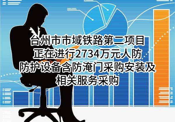 台州市市域铁路第二项目有限公司正在进行2734万元人防防护设备含防淹门采购安装及相关服务采购