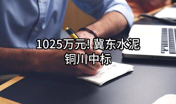 1025万元! 冀东水泥铜川有限公司中标