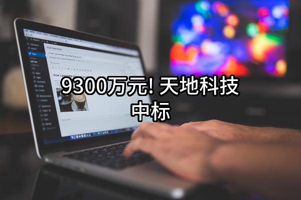 9300万元! 天地科技股份有限公司中标