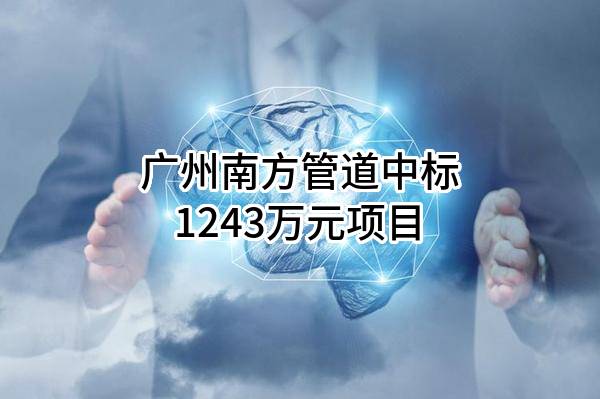 广州南方管道有限公司中标1243万元项目
