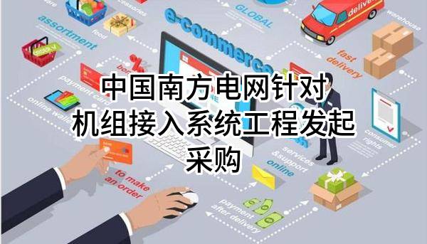 中国南方电网有限责任公司针对机组接入系统工程发起采购