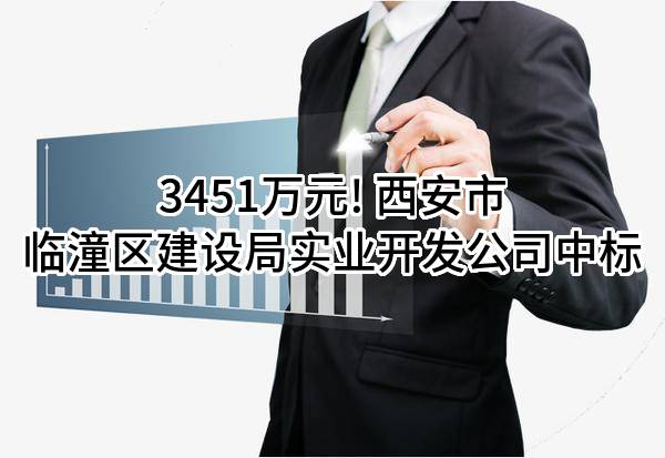 3451万元! 西安市临潼区建设局实业开发公司中标