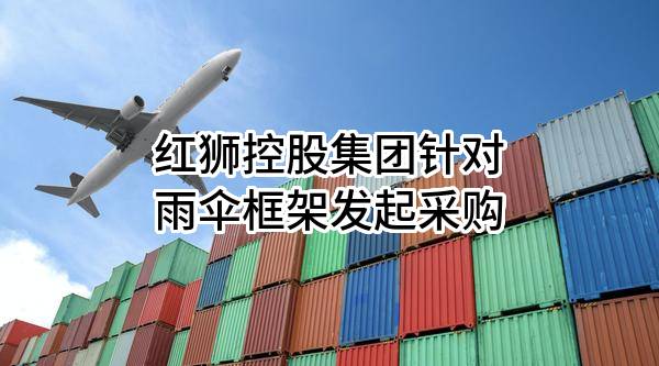 红狮控股集团有限公司针对雨伞框架发起采购