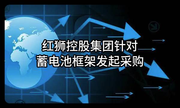 红狮控股集团有限公司针对蓄电池框架发起采购