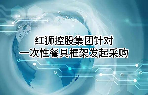 红狮控股集团有限公司针对一次性餐具框架发起采购