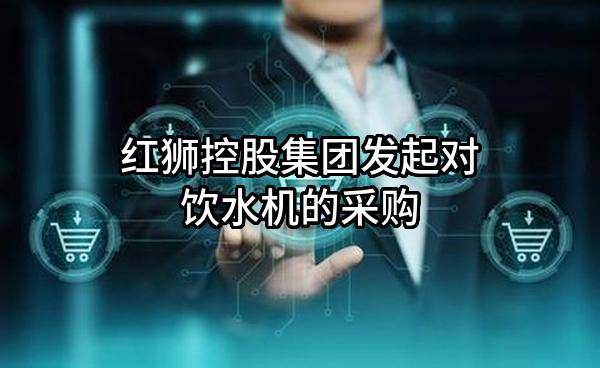 红狮控股集团有限公司发起对饮水机的采购