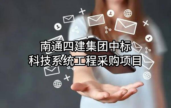 南通四建集团有限公司中标科技系统工程采购项目