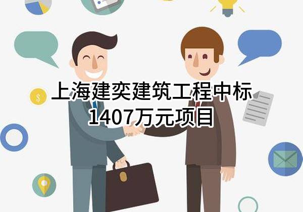 上海建奕建筑工程有限公司中标1407万元项目