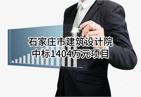 石家庄市建筑设计院有限责任公司中标1404万元项目