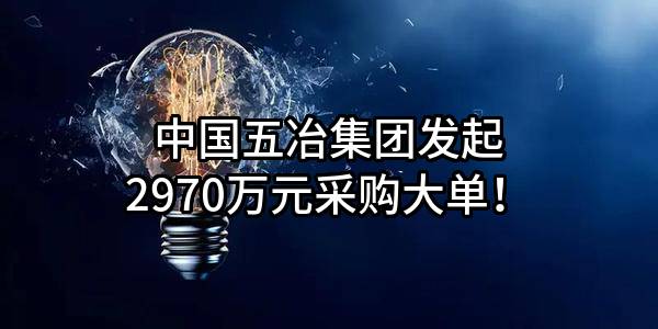 中国五冶集团有限公司最新发起2970万元采购大单！