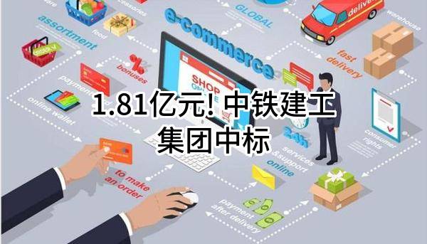 1.81亿元! 中铁建工集团有限公司中标