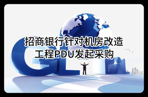 招商银行股份有限公司针对机房改造工程PDU发起采购