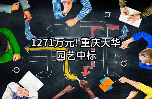 1271万元! 重庆天华园艺有限公司中标